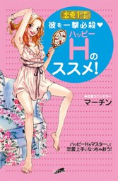 恋愛上手 彼を一撃必殺★ハッピーHのススメ！