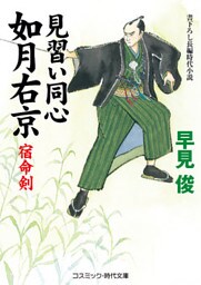 見習い同心如月右京　宿命剣
