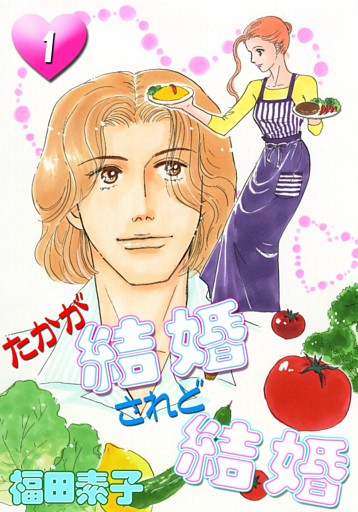 たかが結婚　されど結婚