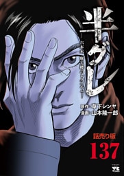 半グレ―六本木 摩天楼のレクイエム―(話売り)　#137