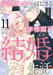 好感度ゼロからはじまる宰相閣下との結婚生活（11）