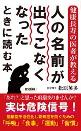 健康長寿の医者が教える 人の名前が出てこなくなったときに読む本（KKロングセラーズ）