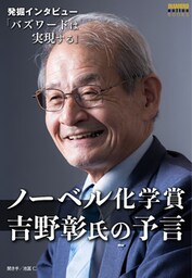 ノーベル化学賞・吉野彰氏の予言「バズワードは実現する」