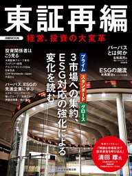 日経ムック　東証再編　経営、投資の大変革