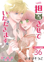 担当させていただきます。 36話