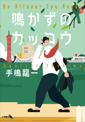 鳴かずのカッコウ