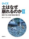 クイズ　土はなぜ崩れるのかII　実例で学ぶ災害や事故の防ぎ方