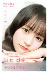 近石日奈 「#ひなのじかん」 グラビアプレス デジタル写真集