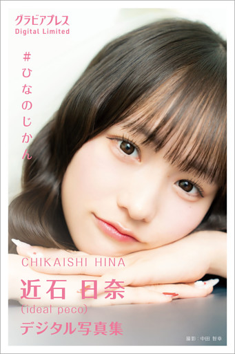 近石日奈 「#ひなのじかん」 グラビアプレス デジタル写真集