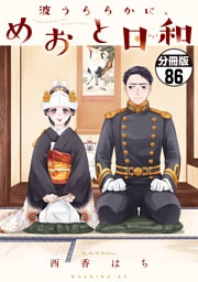 波うららかに、めおと日和　分冊版（８６）