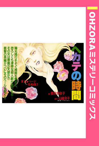 ヘカテの時間 【単話売】