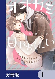 オオカミさんは甘やかしたい【分冊版】　1