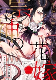 祟り神の花嫁【合冊版】1