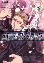 神曲奏界ポリフォニカ メモワーズ・ブラック