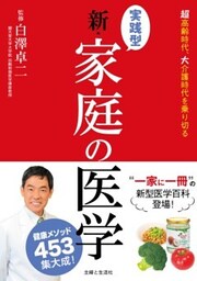 実践型 新・家庭の医学