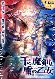 千の魔剣と盾の乙女 第4章 ―魔王城、最終決戦―