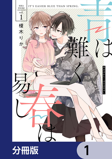青は難く春は易し【分冊版】