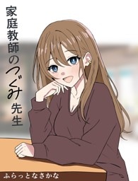 家庭教師のつぐみ先生 1