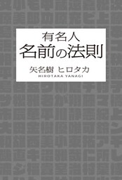 有名人　名前の法則