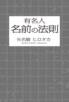 有名人　名前の法則