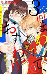 ３回まわって、おすわり～Dom/Sub～【合本版】（１）