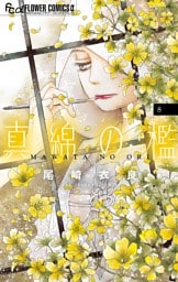 真綿の檻（８）