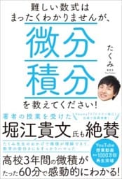 難しい数式はまったくわかりませんが、微分積分を教えてください！