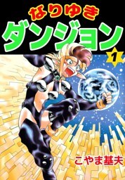 なりゆきダンジョン　1