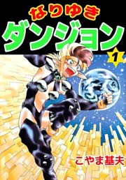 なりゆきダンジョン