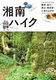 湘南ハイク 鎌倉・逗子・葉山・横須賀・三浦の山歩きガイド
