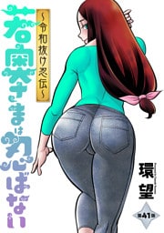 若奥さまは忍ばない～令和抜け忍伝～ 分冊版 41