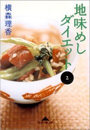 地味めしダイエット（２）
