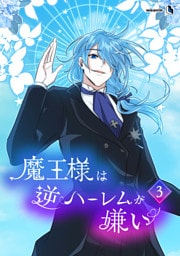【単行本】3.魔王様は逆ハーレムが嫌い