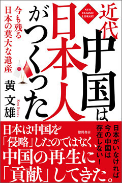 近代中国は日本人がつくった　今も残る日本の莫大な遺産