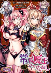 常勝魔王のやりなおし ～俺はまだ一割も本気を出していないんだが～(話売り)　#22