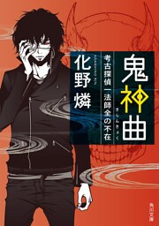 鬼神曲　考古探偵一法師全の不在