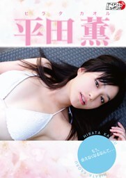 平田薫「もう会えなくなるなんて」