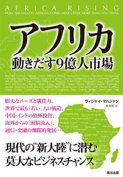 アフリカ　動きだす９億人市場