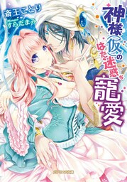 神様（仮）のはた迷惑な寵愛【dブック特別版】