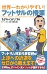世界一わかりやすい! フットサルの授業