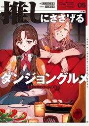 推しにささげるダンジョングルメ　０５　最強探索者VTuberになる