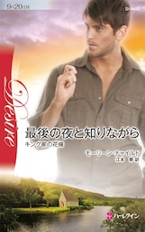 最後の夜と知りながら　キング家の花嫁 ＶＩ