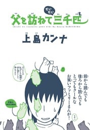 父を訪ねてだいたい三千匹 1巻