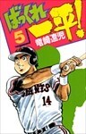 ばっくれ一平！ 5巻