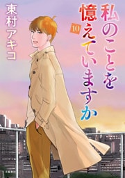 私のことを憶えていますか（１０）