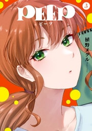 ＰＥＥＰ（３）