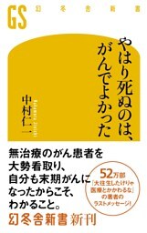 やはり死ぬのは、がんでよかった