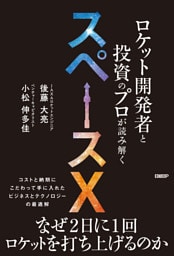 ロケット開発者と投資のプロが読み解くスペースＸ