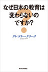 なぜ日本の教育は変わらないのですか？