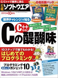 日経ソフトウエア 2015年 10月号 [雑誌]